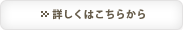 詳しくはこちらから