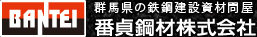 群馬県の鉄鋼建設資材問屋｜番貞鋼材株式会社