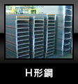 H形鋼