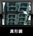 溝形鋼