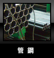 管鋼