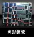 角形鋼管