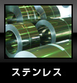 ステンレス