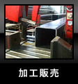 加工販売