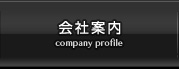 会社案内