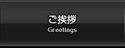ご挨拶