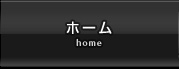 ホーム