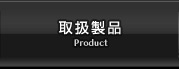 取扱製品・設備