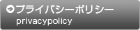 プライバシーポリシー