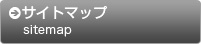 サイトマップ