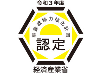 令和3年度事業継続力強化計画認定 経済産業省